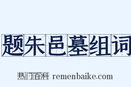 题朱邑墓组词是什么意思的图片
